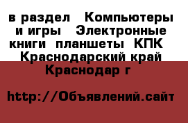  в раздел : Компьютеры и игры » Электронные книги, планшеты, КПК . Краснодарский край,Краснодар г.